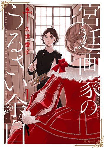 宮廷画家のうるさい余白(1巻 最新刊)