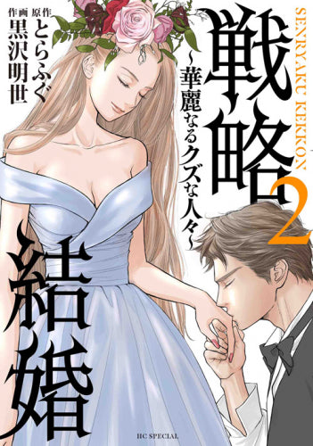 戦略結婚 ~華麗なるクズな人々~ (1-2巻 最新刊)