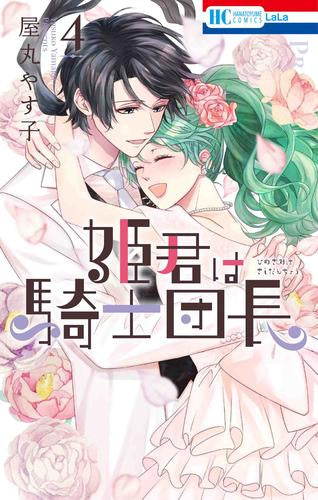 姫君は騎士団長 (1-4巻 最新刊)