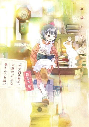 「あの商店街の、本屋の、小さな奥さんのお話。」初恋本屋。