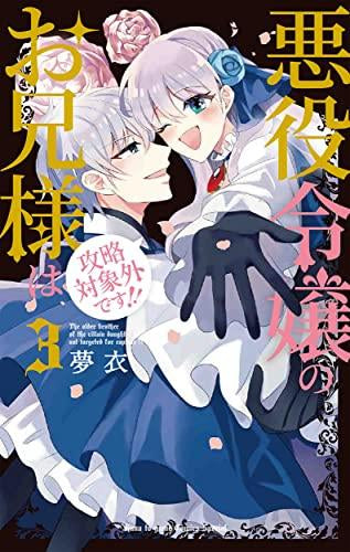 悪役令嬢のお兄様は攻略対象外です!! (1-3巻 最新刊)