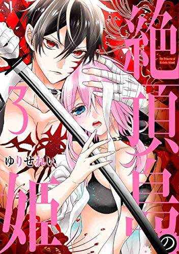 絶頂島の姫(1-3巻 最新刊)