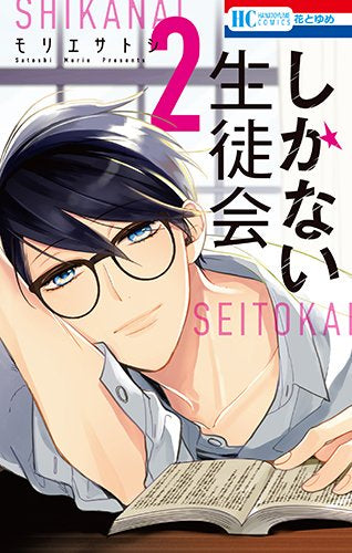 しかない生徒会 (1-2巻 最新刊)