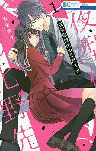 夜型保健医の化野先生 (1巻 最新刊)