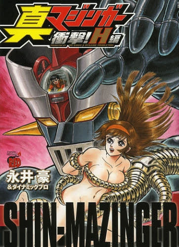 真マジンガー衝撃!H編