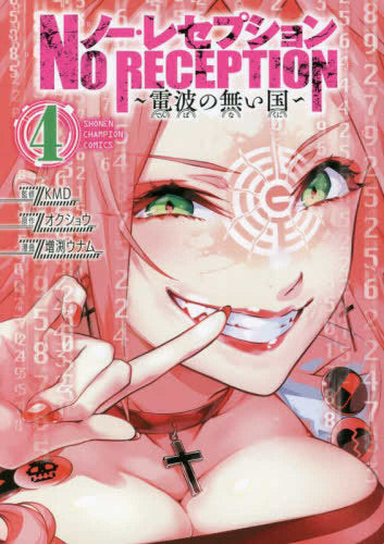 ノー・レセプション ~電波の無い国~ (1-4巻 全巻)