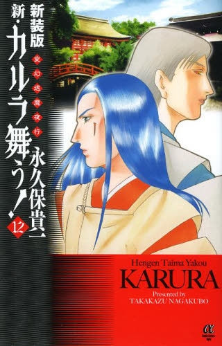 変幻退魔夜行 新・カルラ舞う! (1-12巻 全巻)
