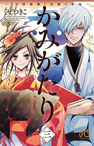 かみがたり ~女陰陽師と房総の青鬼~ (1-3巻 全巻)