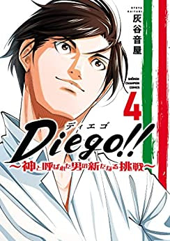 Diego!! ~神と呼ばれた男の新たなる挑戦~ (1-4巻 最新刊)