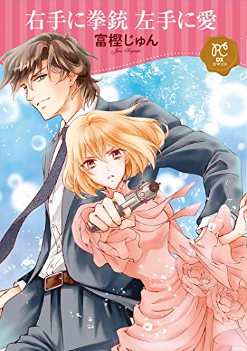 右手に拳銃 左手に愛 (1巻 全巻)