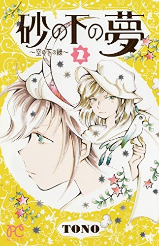 砂の下の夢 (1-2巻 最新刊)