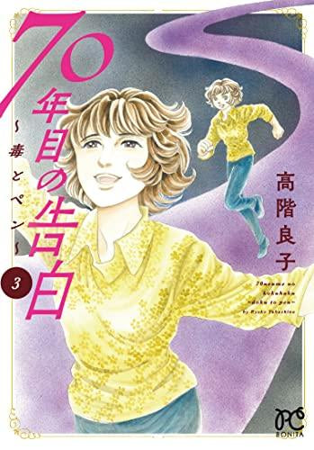 70年目の告白 ~毒とペン~ (1-3巻 最新刊)