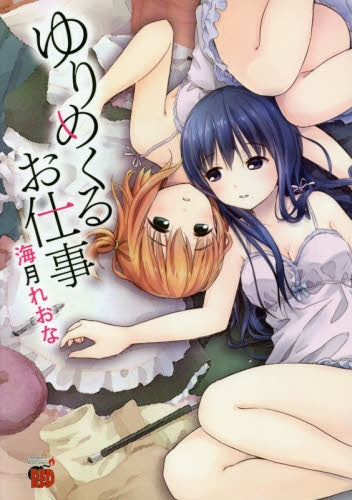 ゆりめくるお仕事