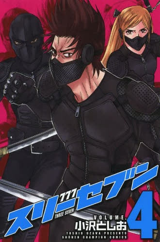 777 スリーセブン (1-4巻 全巻)