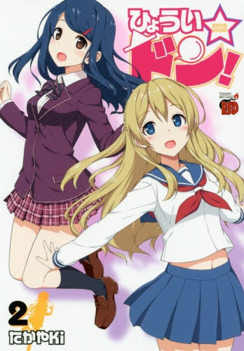 ひょうい☆ドン! (1-2巻 全巻)