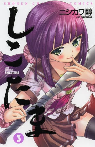 しこたま (1-3巻 全巻)