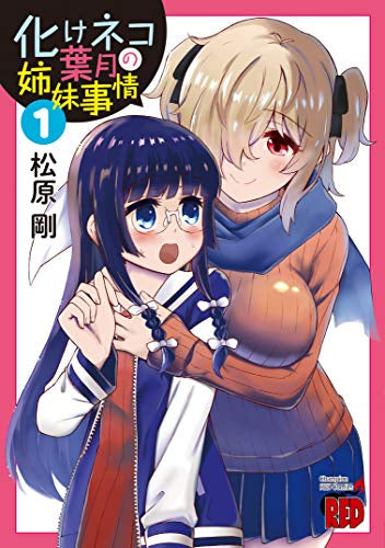 化けネコ葉月の姉妹事情(1巻 最新刊)