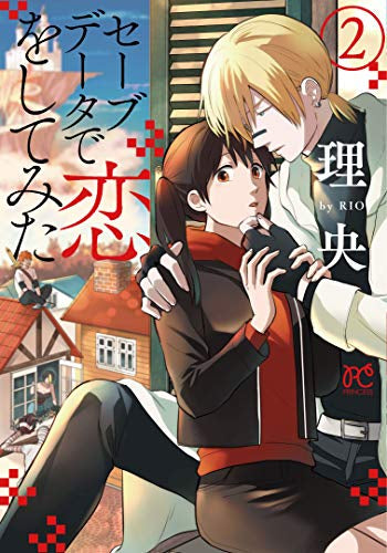 セーブデータで恋をしてみた(1-2巻 最新刊)