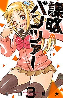 謀略のパンツァー(1-3巻 最新刊)