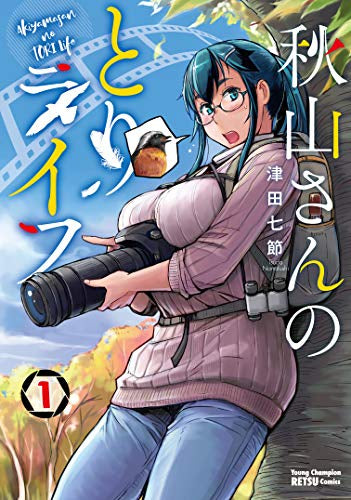 秋山さんのとりライフ (1巻 最新刊)