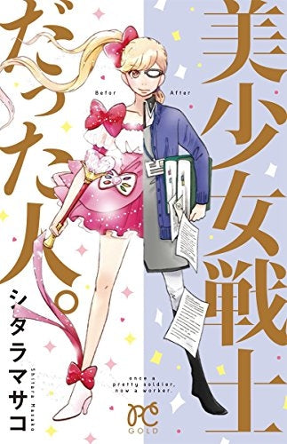 美少女戦士だった人