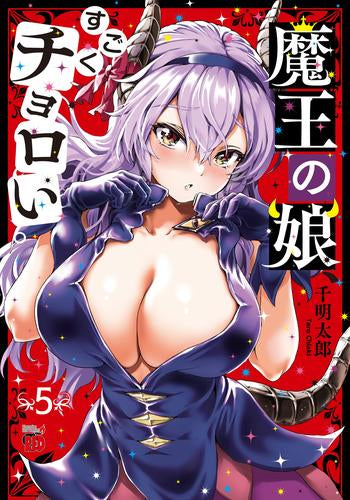 魔王の娘、すごくチョロい。 (1-5巻 最新刊)