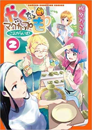 やくならマグカップも こみからいず! (1-2巻 全巻)