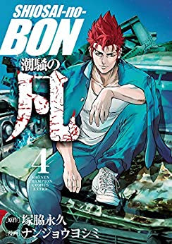 潮騒の凡(1-4巻 最新刊)