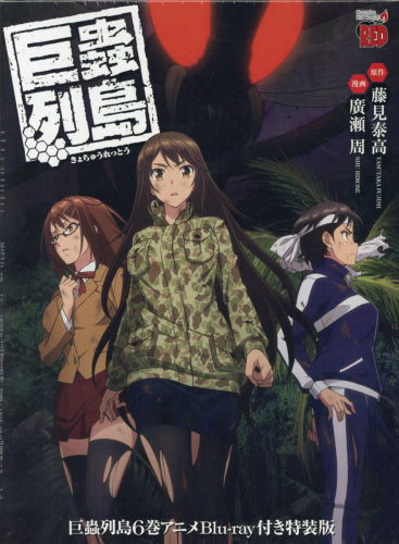 巨蟲列島(6) アニメBlu-ray付き特装版