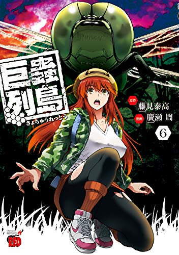 巨蟲列島1〜6巻 大巨蟲列島 1〜9、11巻 巨蟲山脈 1〜4巻 巨蟲列島 (1-6巻 全巻) – world-manga10