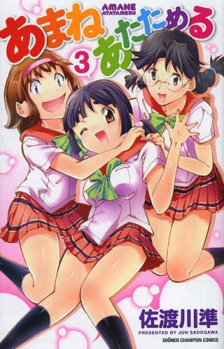 あまねあたためる (1-3巻 最新刊)