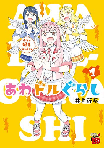 あわドルぐらし(1巻 最新刊)