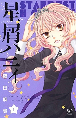 星屑ハニィ (1-5巻 全巻)