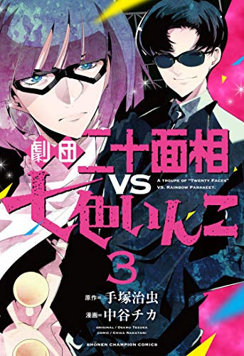 劇団二十面相VS七色いんこ(1-3巻 最新刊)