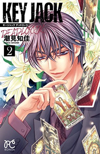 KEY JACK DEADLOCK(1-2巻 全巻)