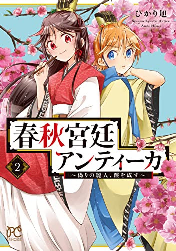 春秋宮廷アンティーカ ~偽りの麗人、蹊を成す~ (1-2巻 最新巻)
