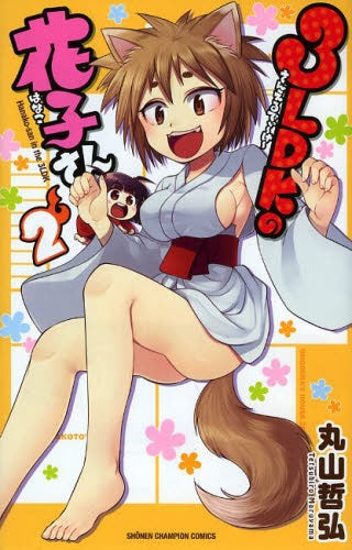 3LDKの花子さん (1-2巻 最新刊)