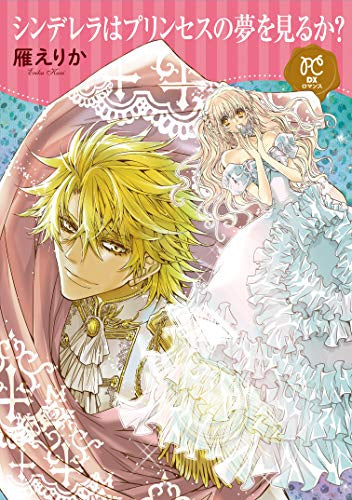シンデレラはプリンセスの夢を見るか? (1巻 全巻)
