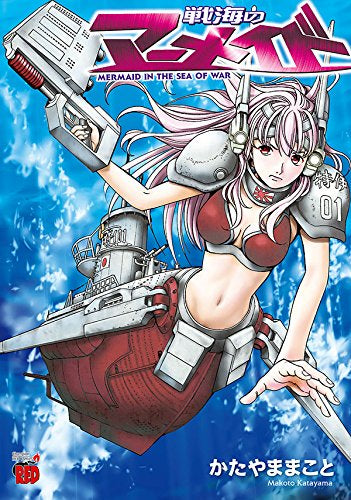 戦海のマーメイド (1巻 全巻)