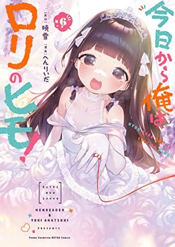 今日から俺はロリのヒモ! (1-6巻 全巻) – world-manga10