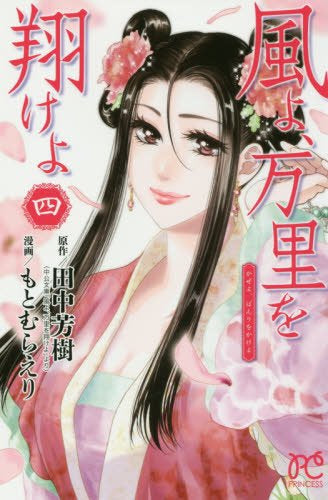 風よ、万里を翔けよ (1-4巻 全巻)