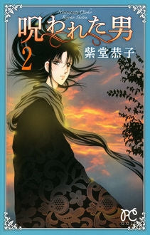 呪われた男 (1-2巻 全巻)