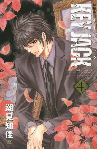 新装版 KEY JACK (1-4巻 全巻)