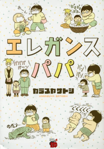 エレガンスパパ