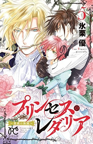 プリンセス・レダリア ~薔薇の海賊~ (1-5巻 全巻)