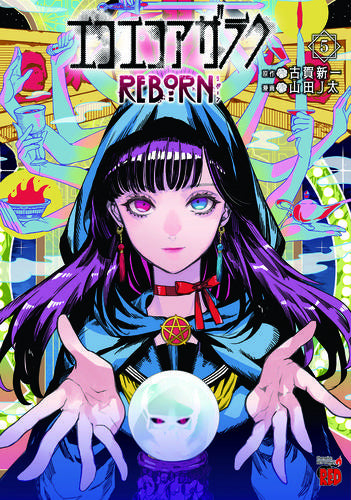 エコエコアザラクREBORN (1-5巻 全巻)