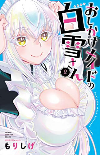 おしかけメイドの白雪さん (1-2巻 最新刊)