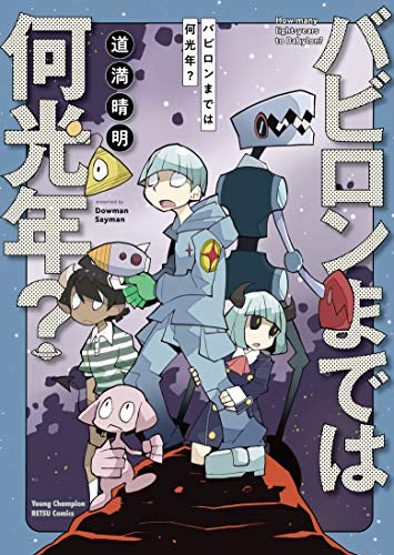 バビロンまでは何光年? (1巻 全巻)