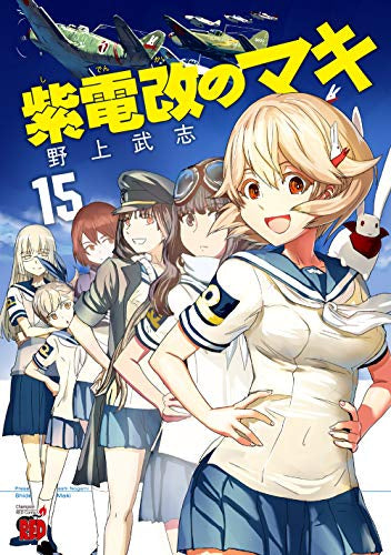 紫電改のマキ (1-15巻 最新刊)