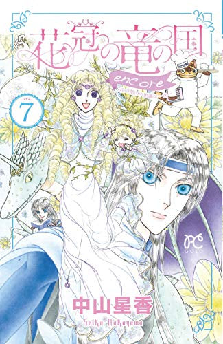 花冠の竜の国 encore 花の都の不思議な一日 (1-7巻 全巻)